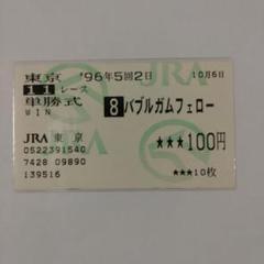 ■現地単勝馬券■ バブルガムフェロー 1996年 毎日王冠 □現地単勝馬券□ バブルガムフェロー 1996年 毎日王冠 - メルカリ