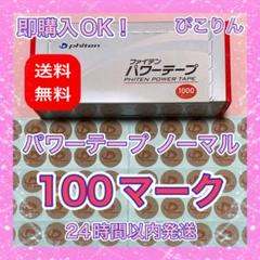 【疲労回復】 ファイテン パワーテープ ノーマル 200マーク