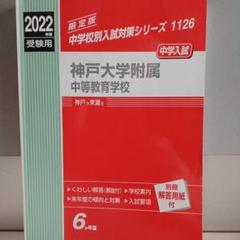 2025年最新】神戸大学附属中等教育学校の人気アイテム - メルカリ