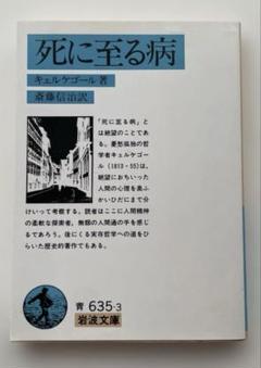 2025年最新】キェルケゴール『死に至る病』の人気アイテム