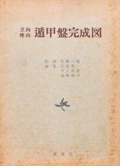 香草社　遁甲盤完成図 佐藤 六龍監修　東洋五術運命学協会蔵版 Amazon.co.jp: 透派密法 奇門遁甲造作法（乾坤）東洋五術運命学