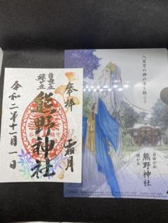 東京自由ヶ丘熊野神社11月限定御朱印クリアーファイルセット