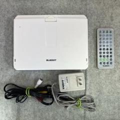 BLUEDOT ポータブルDVDプレーヤー BDP-1880W
