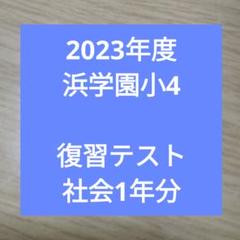 浜学園　復習テスト　3科目　小4 Hクラス　No.22〜No.42 浜学園 小6 マスター Sクラス 4教科 復習テスト 【後半】 No.21