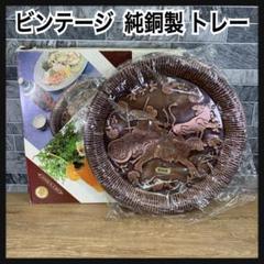 ビンテージ　新品未使用　純銅製　お盆　トレー　神話彫刻　ブロンズ仕上げ