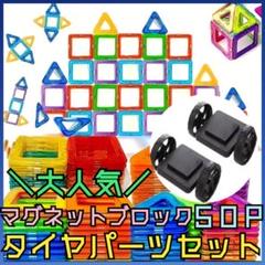 【残り2点】50P タイヤセット 磁石 おもちゃ 夢中 親子時間 子供 知育玩具