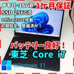 東芝】2020年製 爆速i7 SSD256GB オフィス付き 超軽量ノートPC