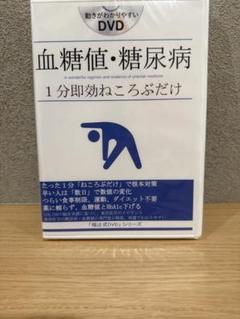 血糖値 糖尿病 1分即効ねころぶだけ 福辻式 2枚組 DVD 理論編 実践編