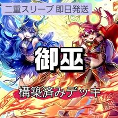 即日発送　御巫デッキ　構築済みデッキ　スリーブ付き　御巫神舞-二貴子 即日発送 御巫デッキ 構築済みデッキ スリーブ付き 御巫神舞-二