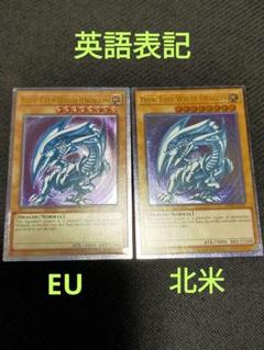 EU＆北米セット　青眼の白龍　レリーフ