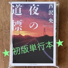 話題作品⭐️初版単行本【夜の道標】《芦沢央》『読みたい読書期間』ハードカバー