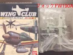 ウイングクラブコレクション2 セット ウイングクラブコレクション パート2｜バンダイキャンディトイ