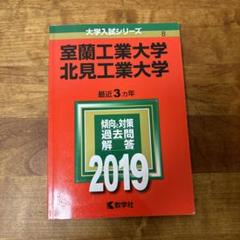 2025年最新】室蘭工業大学 赤本の人気アイテム - メルカリ