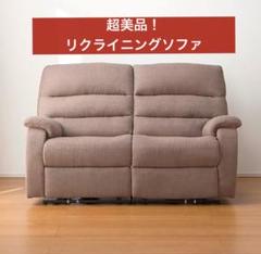 値下げしました!美品!電動リクライニングソファ