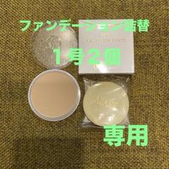 アザレ化粧品ファンデーション4個 1号or4号 アザレ化粧品ファンデーション4個 1号or4号 - メルカリ