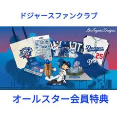 ⭐︎新品未使用ドジャースファンクラブ 入会記念グッズオールスターコース ⭐︎新品未使用ドジャースファンクラブ 入会記念グッズ