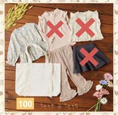 テータテート　バースデイ　福袋　100 tete a tete 女の子　可愛い