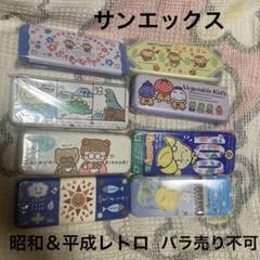 サンエックス　1986〜1993 昭和＆平成レトロ　缶ペンケース　未使用　8こ サンエックス 1986〜1993 昭和＆平成レトロ 缶ペンケース 未使用