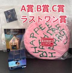 一番くじ ハリポタ B賞バッグ C賞キャニスター チャーム ラスワン 6点セット 一番くじ ハリポタ B賞バッグ C賞キャニスター チャーム