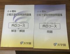 ほぼ無記入☆ 【最新版】浜学園 日曜志望校別特訓セット - メルカリ