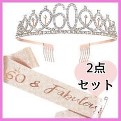 還暦 祝い 赤い ちゃんちゃんこ 60 女性 誕生日 ティアラ たすき タスキ