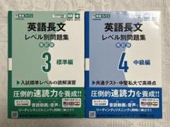 英語長文レベル別問題集 3 標準編 4 中級編 改訂版