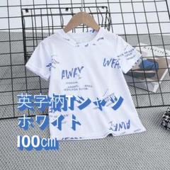 Tシャツ　男の子　英字柄　白　100㎝