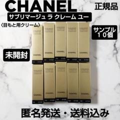 【早い者勝ち】シャネルサブリマージュ アイクリーム10個セット 早い者勝ち】シャネルサブリマージュ アイクリーム10個セット