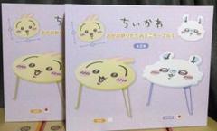 ちいかわ おかお折りたたみミニテーブル うさぎ モモンガ　2種類セット