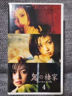 鬼の棲家 4 VHS