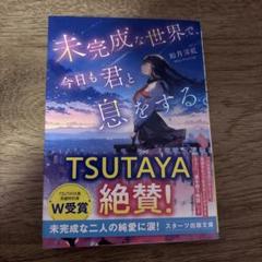 未完成な世界で、今日も君と息をする。