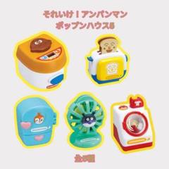 【や-7】それいけ!アンパンマン ポップンハウス5 全5種 コンプ