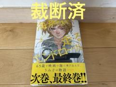 【裁断済】海が走るエンドロール　8巻
