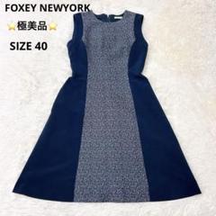 極美品 FOXEY NEWYORK ひざ丈ワンピース ツイード Aライン