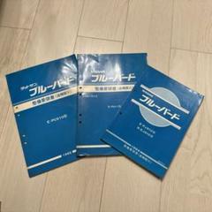NISSAN ブルーバード 整備要領書