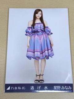 乃木坂46 星野みなみ 生写真 逃げ水 会場限定 ヒキ