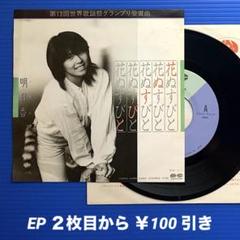 明日香／花ぬすびと／2人で／EPレコード9364