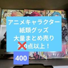 アニメグッズ　キャラクターグッズ　600個以上　まとめ売り 紙類無し アニメグッズ キャラクターグッズ 紙雑貨 紙類 1000点以上 大量