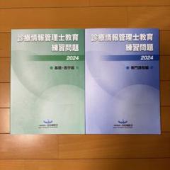 診療情報管理士教育練習問題2022 診療情報管理士教育練習問題2024/基礎&専門編セット - メルカリ