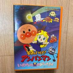 それいけ!アンパンマン いのちの星のドーリィ('06日本テレビ/バップ/トムス…