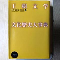 王朝文学文化歴史大事典 笠間書院 小町谷照彦, 倉田実