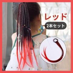 【2本】キッズ エクステ 三つ編み ウィッグ ヘアゴム イベント ダンス レッド