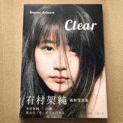 2025年最新】有村架純 写真集 clearの人気アイテム - メルカリ