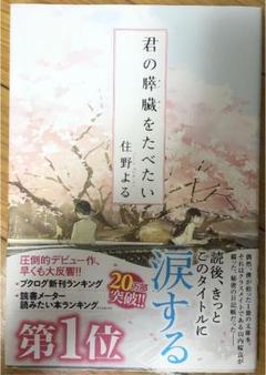 君の膵臓をたべたい