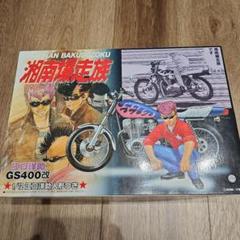 最終価格です‼️プラモデル✨湘南爆走族✨GS４００&CB４００T✨２つセット❗ 最終価格です‼️プラモデル✨湘南爆走族✨GS400&CB400T