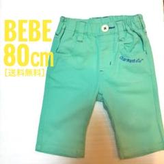 【送料無料】BeBe 子供服 キッズ グリーン パンツ 80cm
