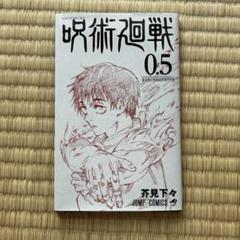 【未使用新品】呪術廻戦 非売品販促品セット 2025年最新】呪術廻戦 非売品の人気アイテム - メルカリ
