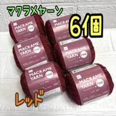 マクラメヤーン レッド 6個