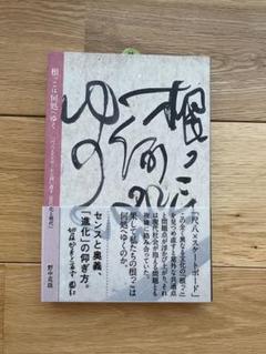 『根っこは何処へゆく 尺八とスケボーから問い直す近代化と現代』のサムネイル