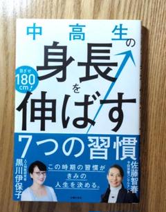 【美品　匿名】中高生の身長を伸ばす7つの習慣